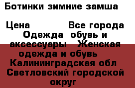 Ботинки зимние замша  › Цена ­ 3 500 - Все города Одежда, обувь и аксессуары » Женская одежда и обувь   . Калининградская обл.,Светловский городской округ 